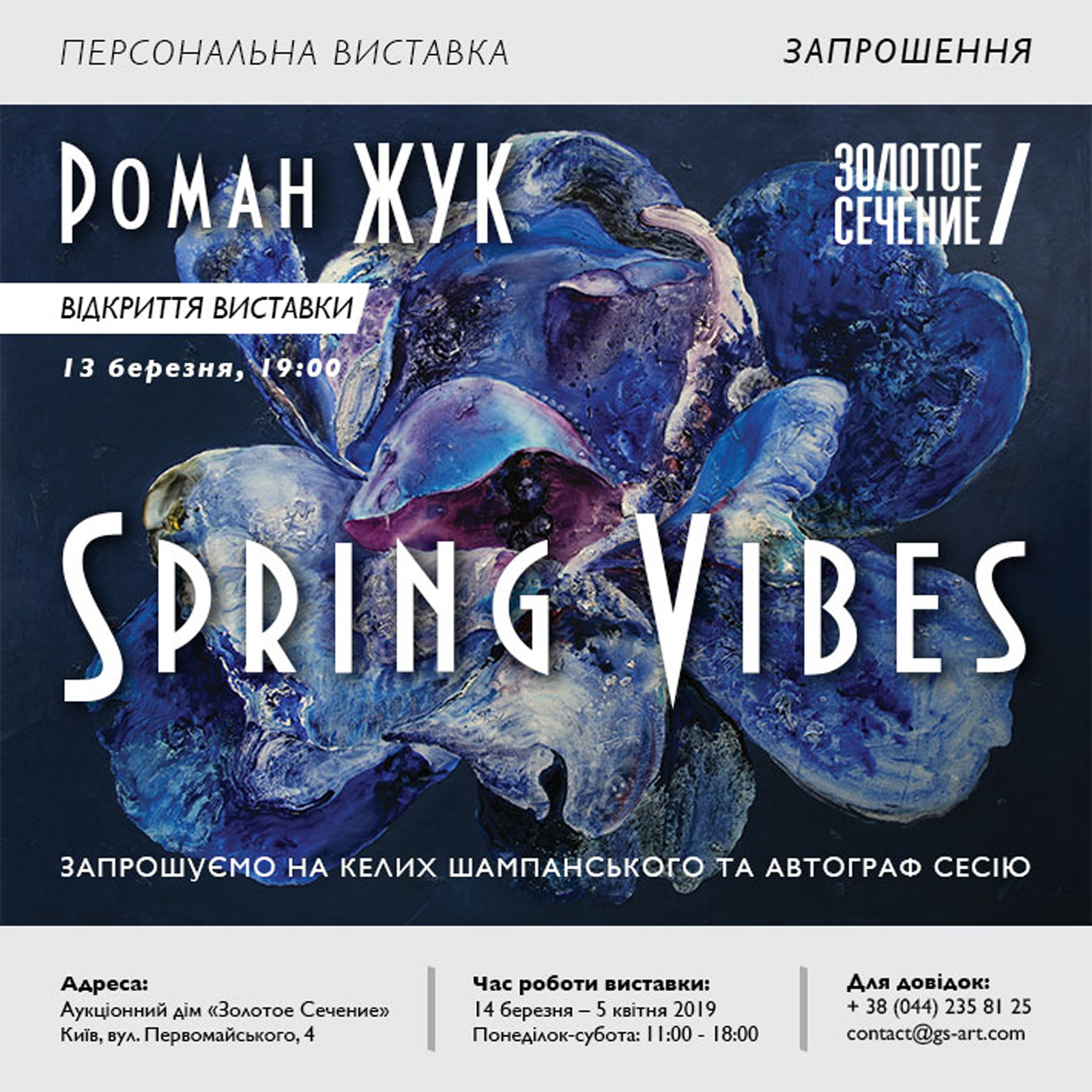 Read more about the article 2019 ”Spring Vibes”, Auction House “Golden Section”. Kyiv